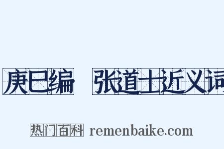 庚巳编·张道士近义词是什么意思的图片
